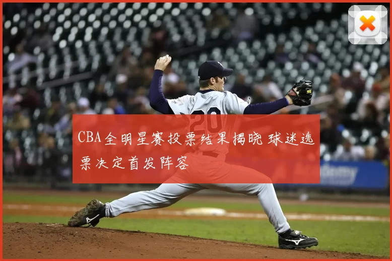 CBA全明星赛投票结果揭晓 球迷选票决定首发阵容