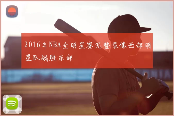 2016年NBA全明星赛完整录像西部明星队战胜东部
