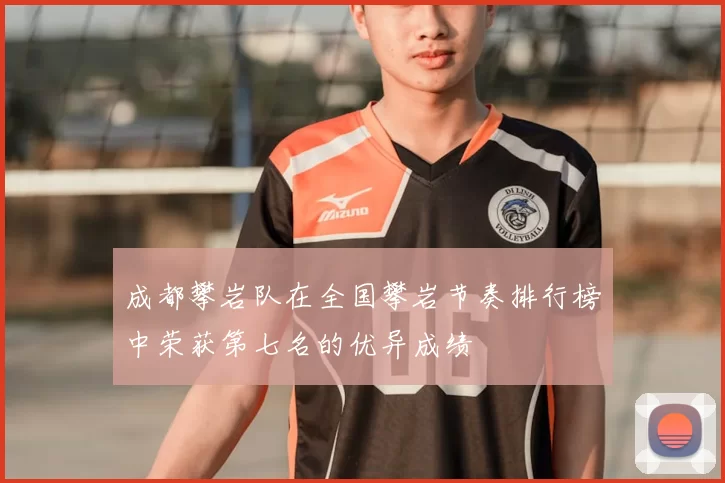 成都攀岩队在全国攀岩节奏排行榜中荣获第七名的优异成绩