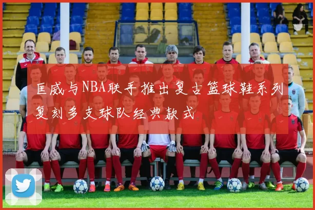 匡威与NBA联手推出复古篮球鞋系列复刻多支球队经典款式