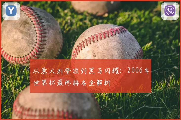 从意大利登顶到黑马闪耀:2006年世界杯最终排名全解析