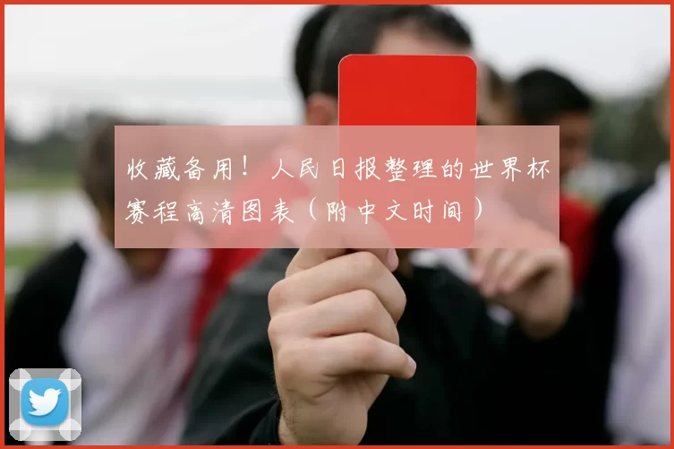 收藏备用！人民日报整理的世界杯赛程高清图表（附中文时间）