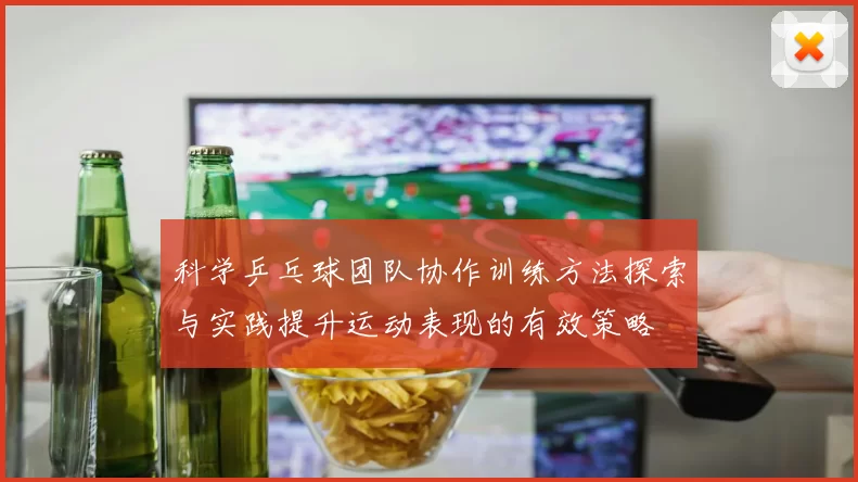 科学乒乓球团队协作训练方法探索与实践提升运动表现的有效策略