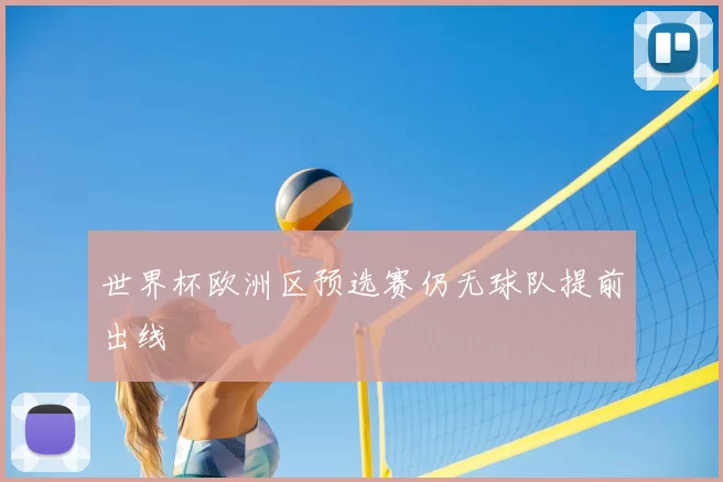 世界杯欧洲区预选赛仍无球队提前出线