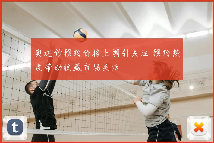 奥运钞预约价格上调引关注 预约热度带动收藏市场关注